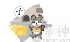 生肖鼠2019年下半年运势