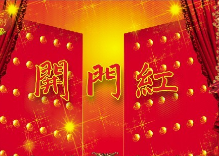 你的财运能否打响新年开门红