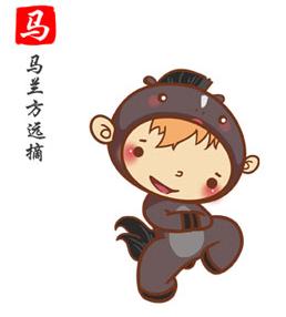属马人的婚姻之路