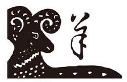 生肖羊的择偶观