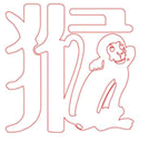 肖猴暴富的注意事项