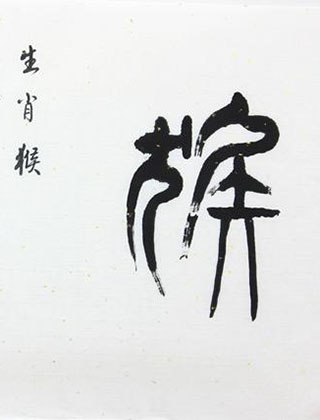 爱情中生肖猴的风格