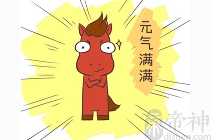 不同年份属马的人2019年生肖运势查询完整版