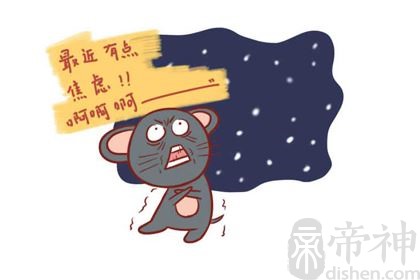 1996年属鼠的2019年运程堪忧，不要给自己太大压力
