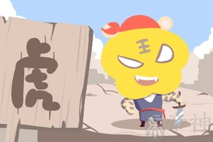 属虎人2021年可以怀孕生孩子吗