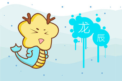 2020年运势 今年属龙的财运和运气如何