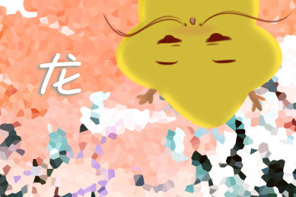 属龙初几出生好 是哪年出生