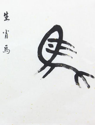 爱情中生肖马的风格