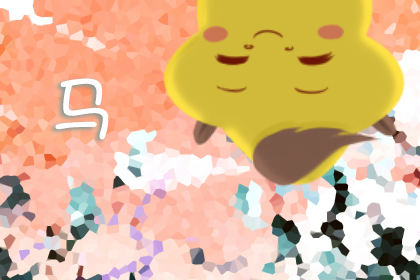 属马前任都教会了你什么道理