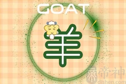 2021年生肖羊的人情感婚姻运势怎么样