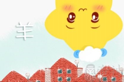 生肖属羊的2021年运势分析 03年出生的