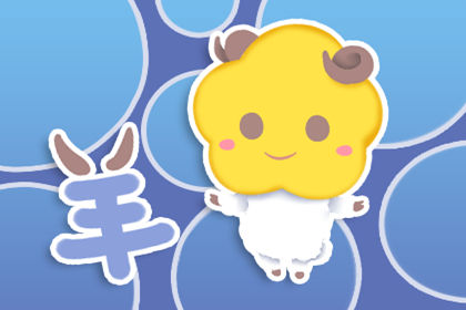 属羊三大坎到底是多大 一生有什么坎