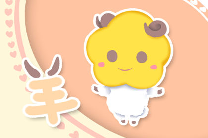 属羊想要什么样的人生