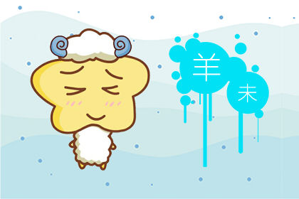 2020年运势 今年属羊的财运和运气如何