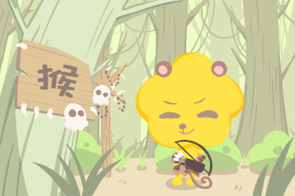 属猴最想和什么人谈一场恋爱