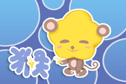 第一运程 2019年属猴12月运程解析