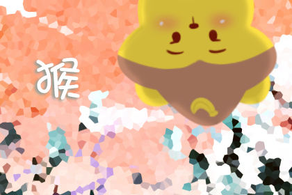 属猴前任都教会了你什么道理