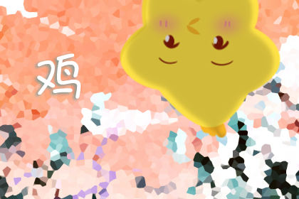 属鸡的最忌讳什么物件 方向 颜色