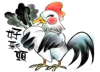 2017鸡年出生的人命运 2017属鸡的是什么命