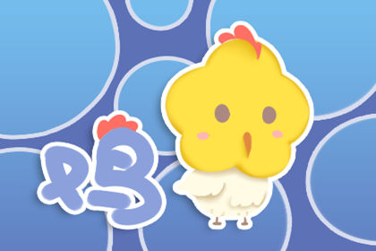 第一运程 2019年属鸡12月运程解析