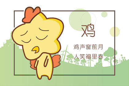水鸡命找什么对象 属鸡2019年桃花如何