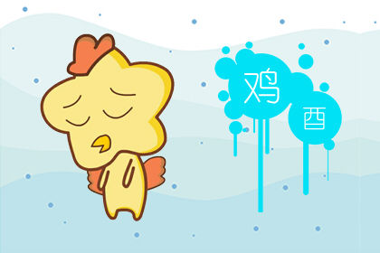 第一运程 2019年属鸡11月运程解析