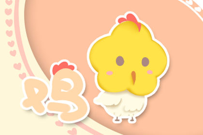 第一运程 2019年属鸡9月运程解析