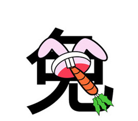 属兔的人2014年运程大全及破解