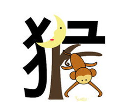 属猴的人2014年运程大全及破解