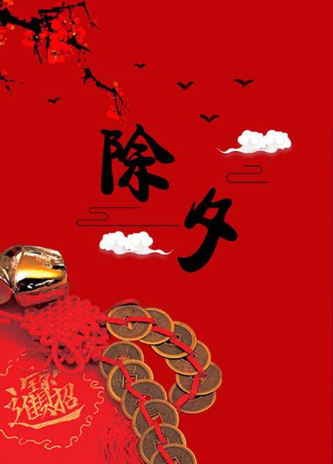 2020年除夕是吉日吗，要拜财神接财神吗？