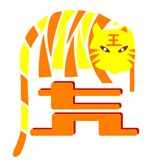 2013年虎人运程 悟道