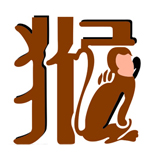 2013年猴人运程 悟道