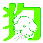 2013年狗人运程 悟道