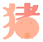 2013年猪人运程 悟道