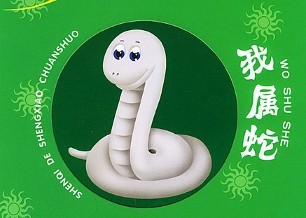 不同月份生肖蛇的一生运势