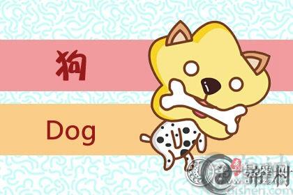 2018年属狗10月运程解析