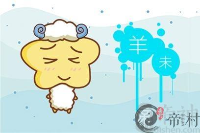 2021年属羊人的爱情婚姻解析