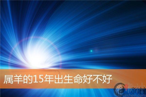 属羊的15年出生命好不好