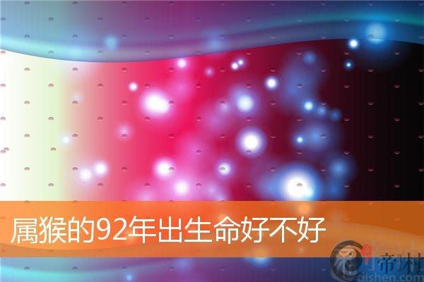 属猴的92年出生命好不好