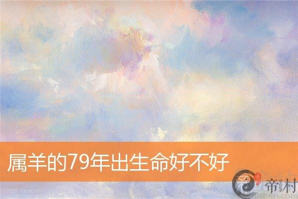 属羊的79年出生命好不好