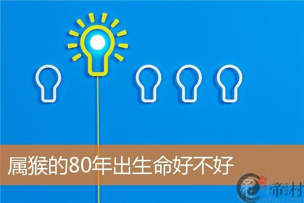 属猴的80年出生命好不好