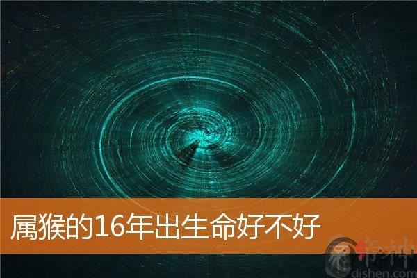 属猴的16年出生命好不好