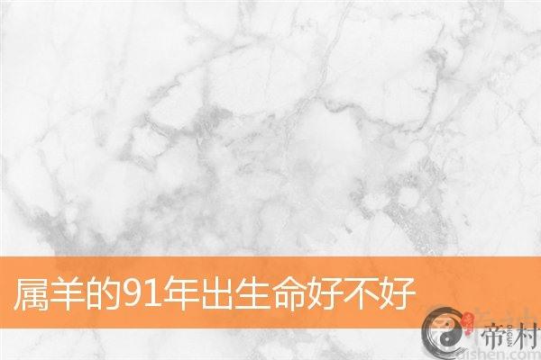 属羊的91年出生命好不好