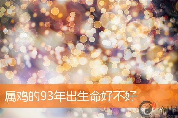 属鸡的93年出生命好不好
