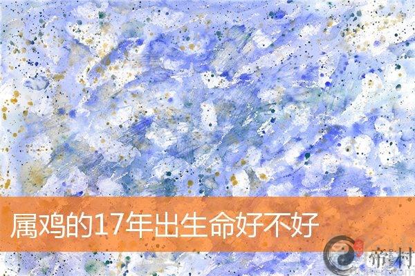 属鸡的17年出生命好不好