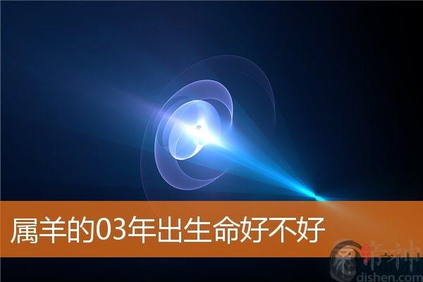 属羊的03年出生命好不好