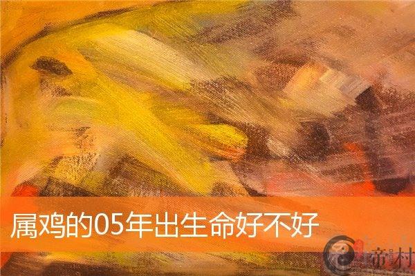 属鸡的05年出生命好不好