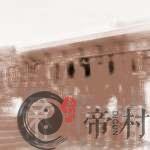 冬至为什么要上坟祭祖