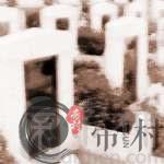 风水中祖坟风水不好怎么破解？