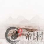 大师谈怎么看坟墓风水吉凶